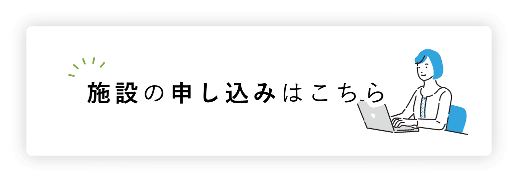 施設のご利用