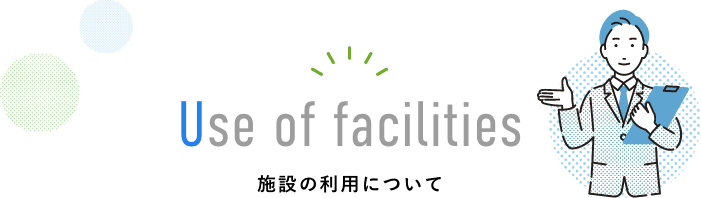 施設の利用について